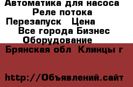 Автоматика для насоса. Реле потока. Перезапуск › Цена ­ 2 500 - Все города Бизнес » Оборудование   . Брянская обл.,Клинцы г.